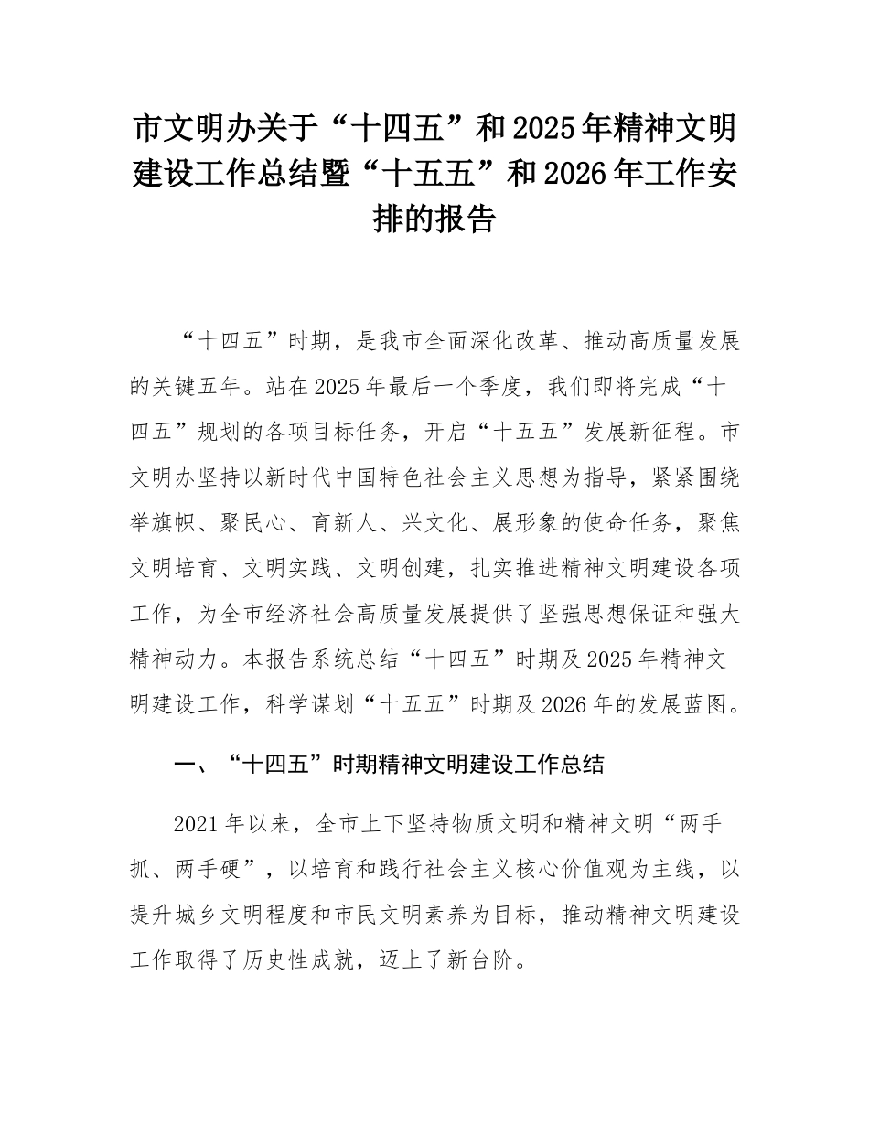 市文明办关于“十四五”和2025年精神文明建设工作总结暨“十五五”和2026年工作安排的报告.docx_第1页