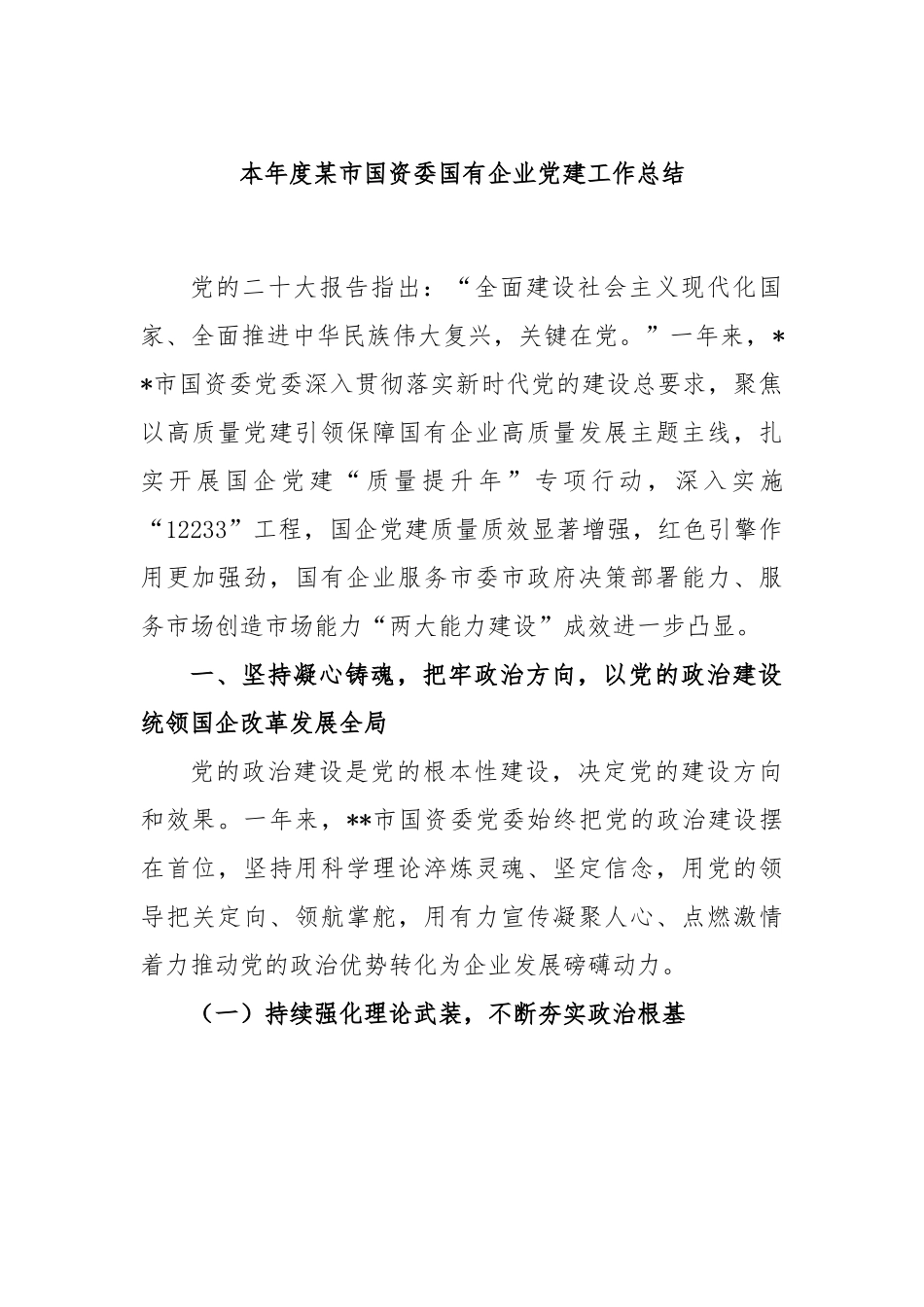 本年度某市国资委国有企业党建工作总结.docx_第1页