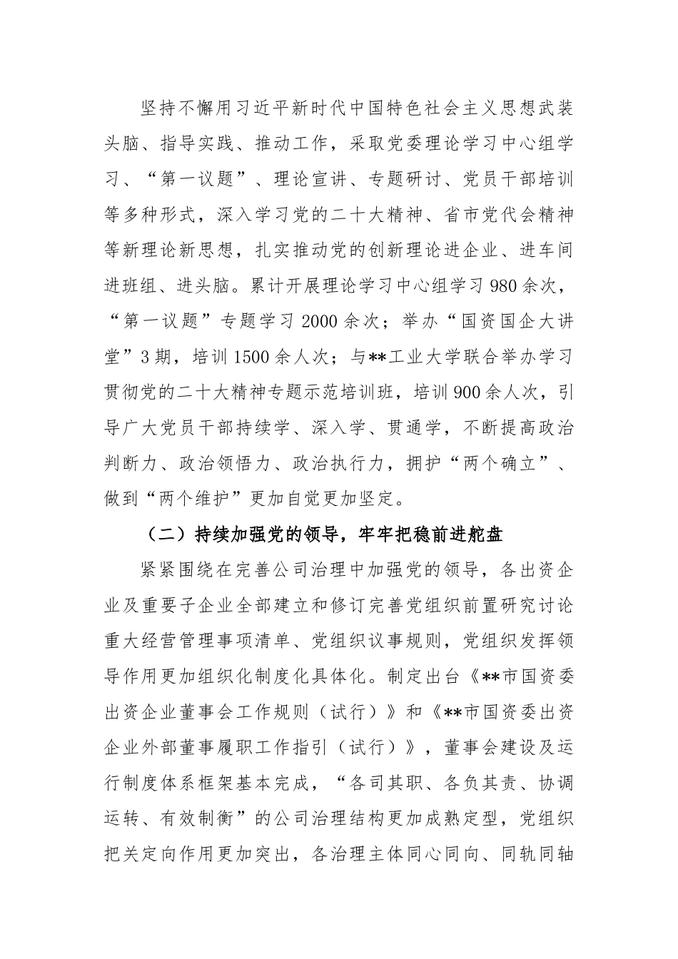 本年度某市国资委国有企业党建工作总结.docx_第2页
