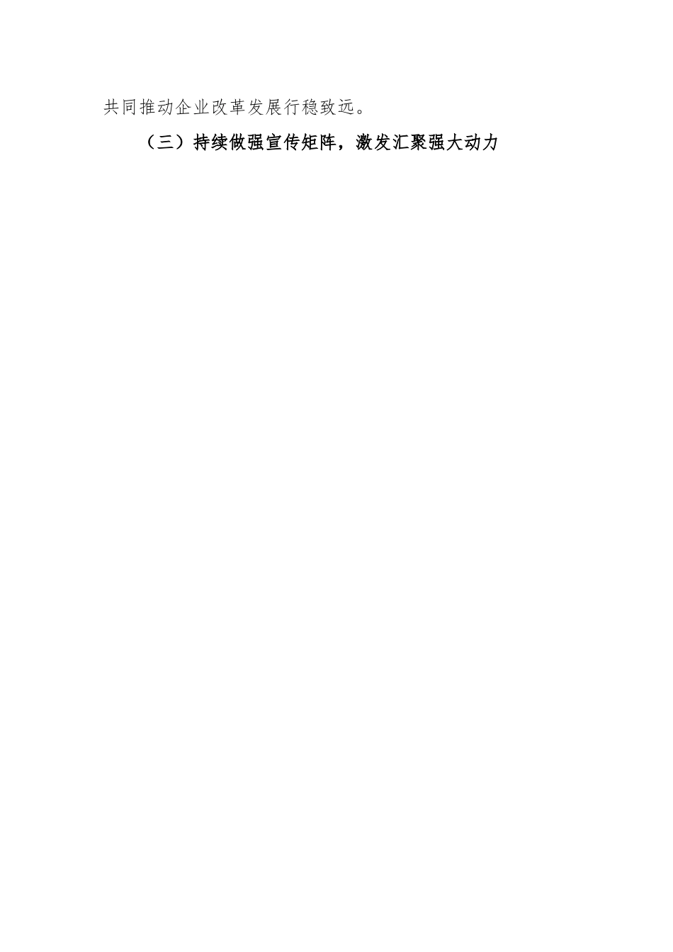 本年度某市国资委国有企业党建工作总结.docx_第3页