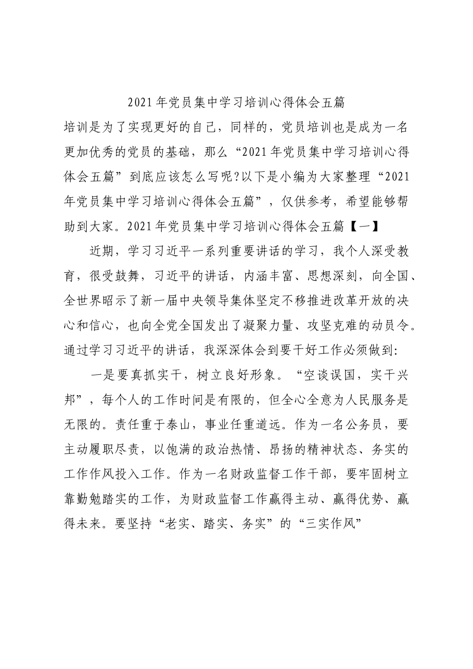 2021年党员集中学习培训心得体会五篇.docx_第1页