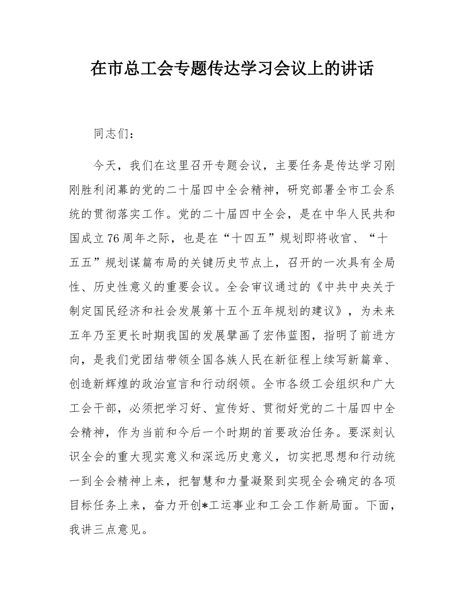 在市总工会专题传达学习会议上的讲话.docx_第1页