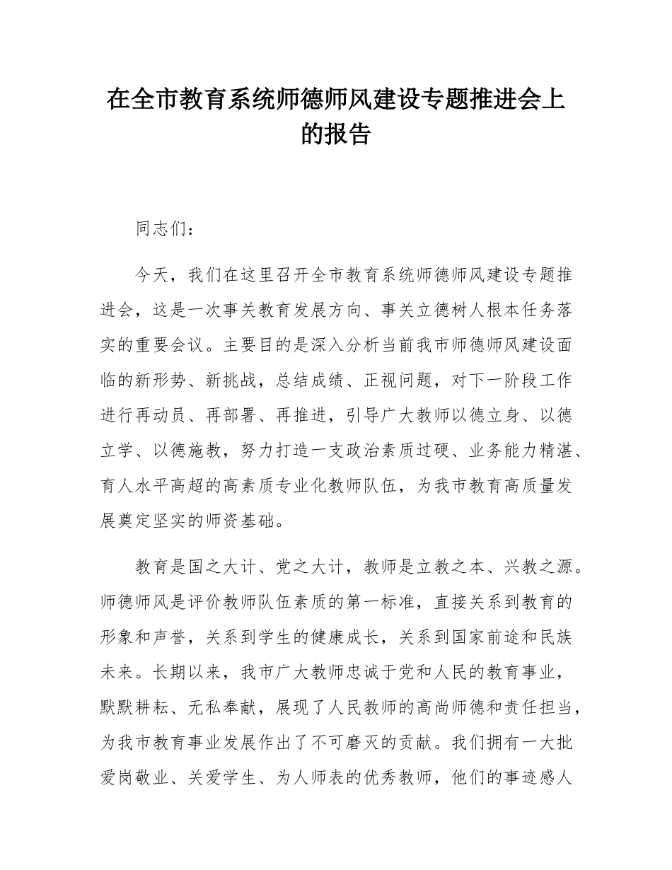 在全市教育系统师德师风建设专题推进会上的报告.docx_第1页