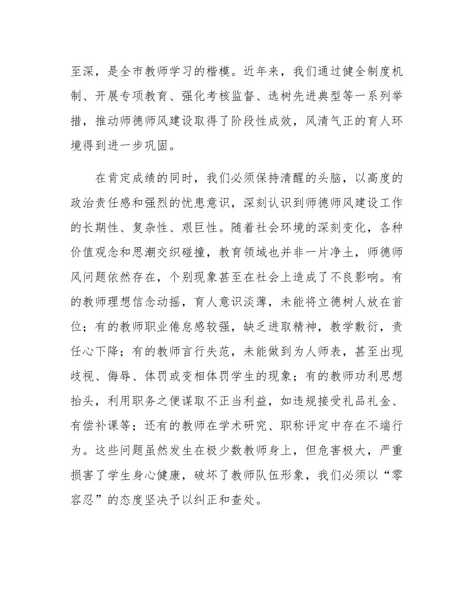 在全市教育系统师德师风建设专题推进会上的报告.docx_第2页