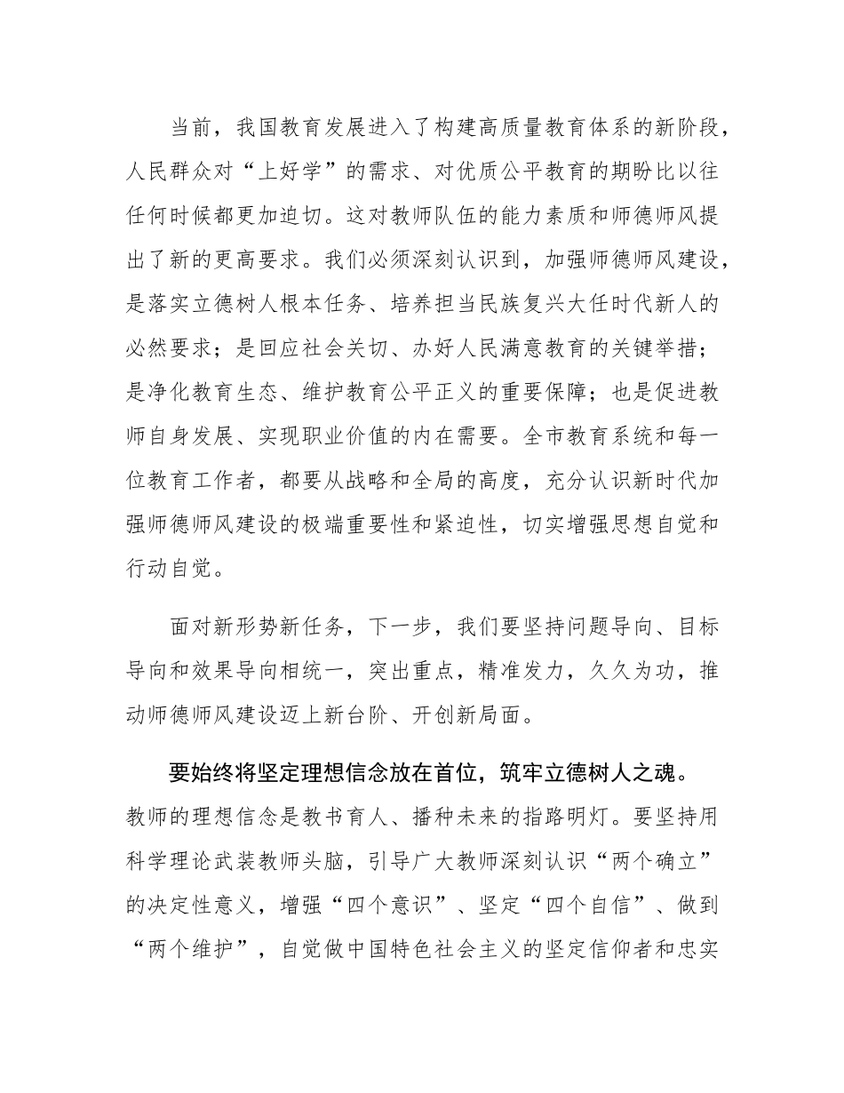 在全市教育系统师德师风建设专题推进会上的报告.docx_第3页