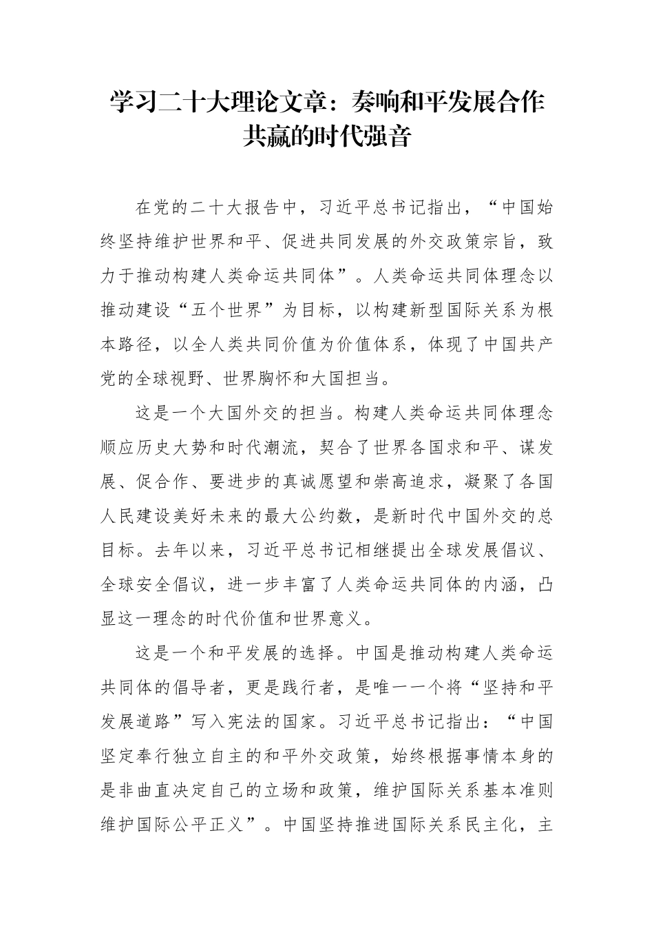 奏响和平发展合作共赢的时代强音.docx_第1页