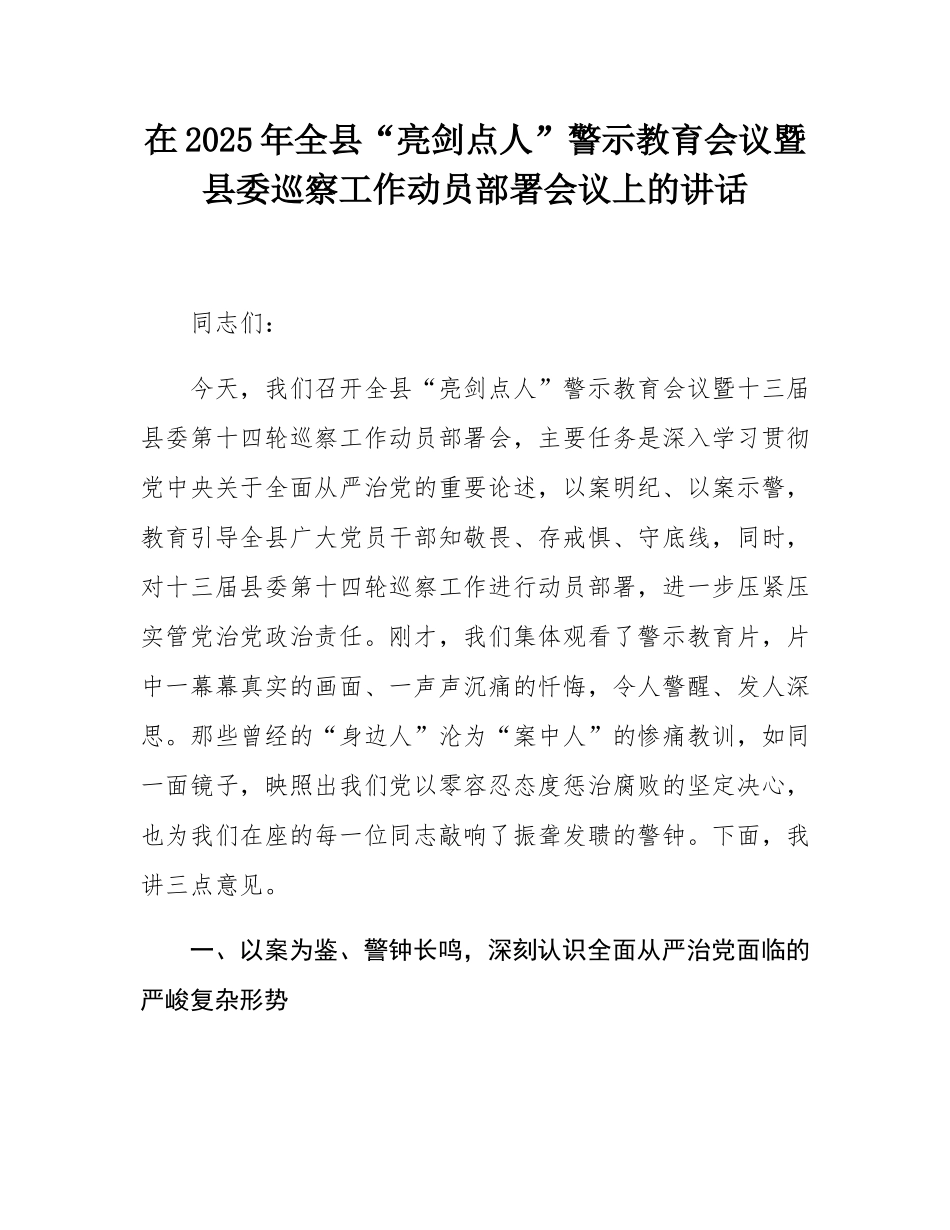 在2025年全县“亮剑点人”警示教育会议暨县委巡察工作动员部署会议上的讲话.docx_第1页