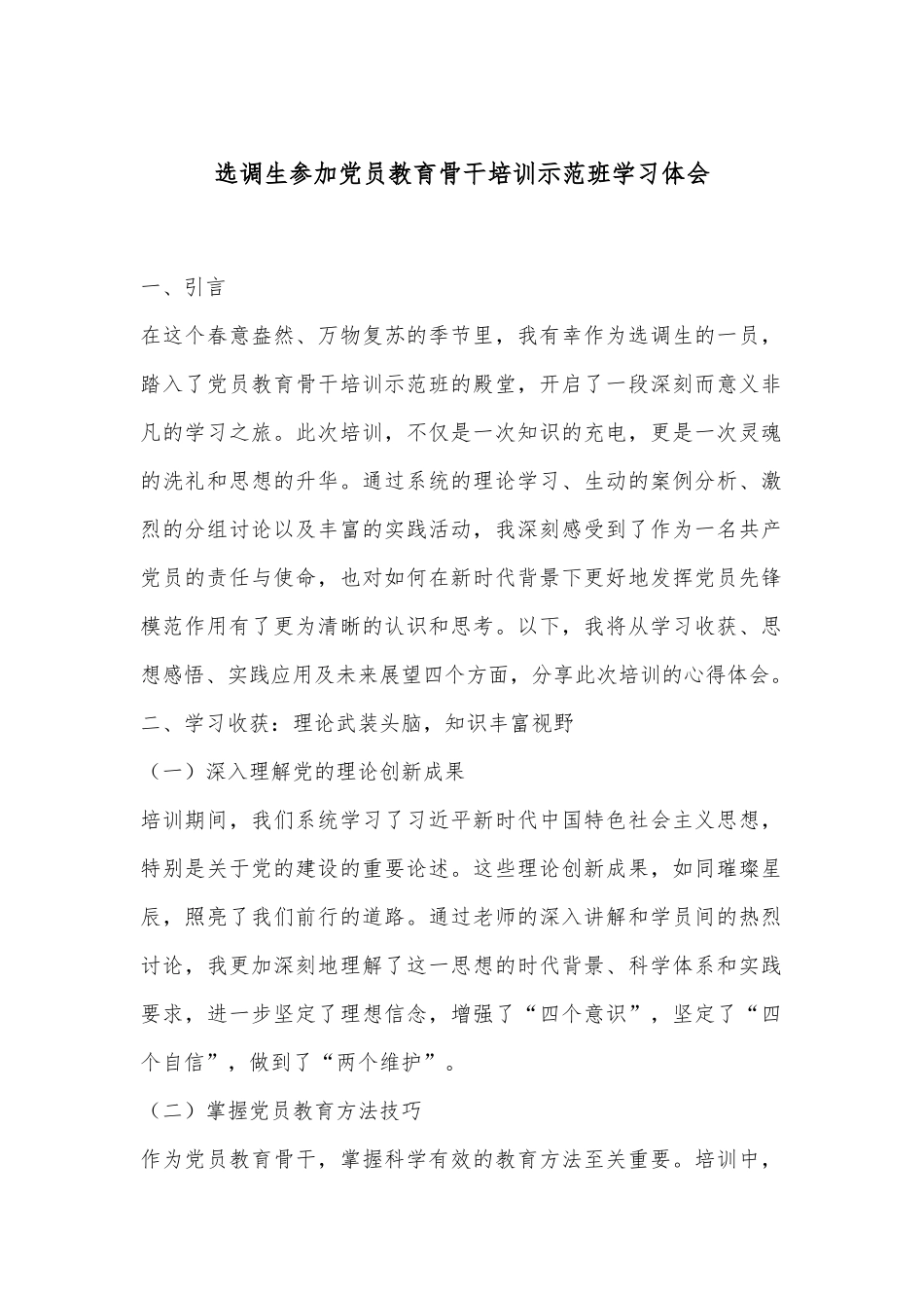 选调生参加党员教育骨干培训示范班学习体会.docx_第1页