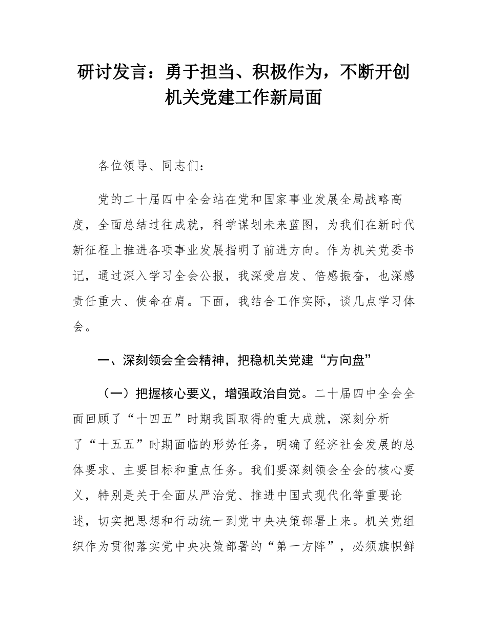 研讨发言：勇于担当、积极作为，不断开创机关党建工作新局面.docx_第1页
