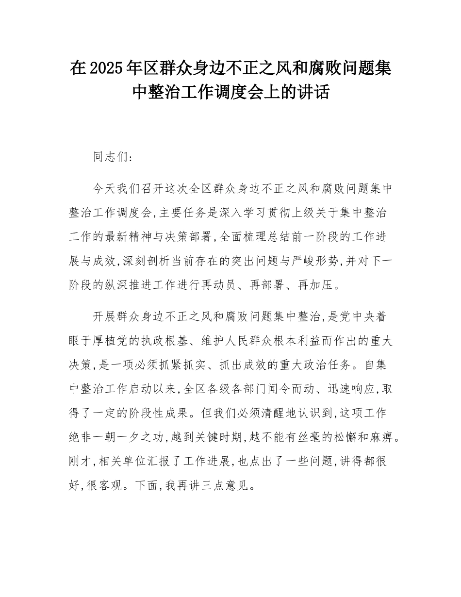 在2025年区群众身边不正之风和腐败问题集中整治工作调度会上的讲话.docx_第1页