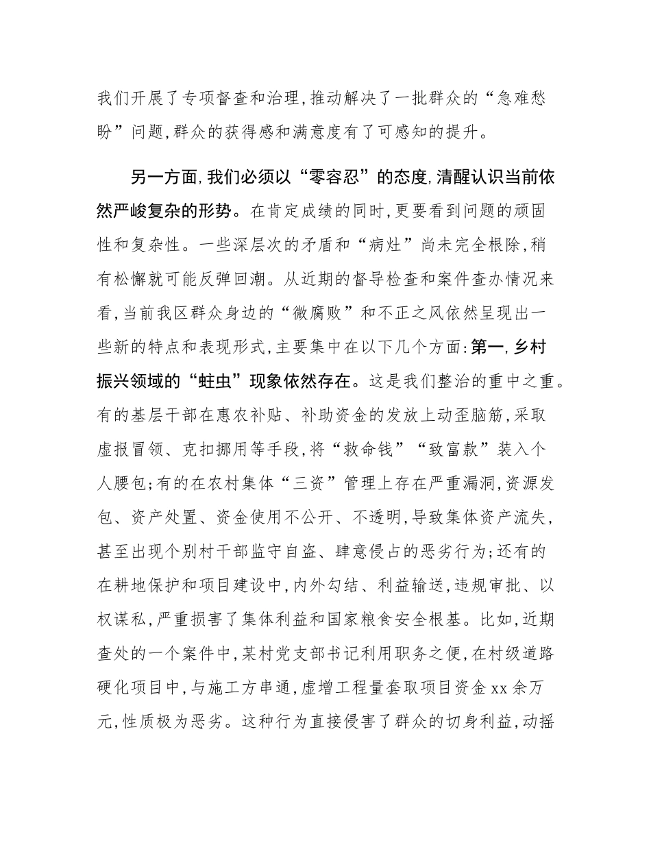 在2025年区群众身边不正之风和腐败问题集中整治工作调度会上的讲话.docx_第3页