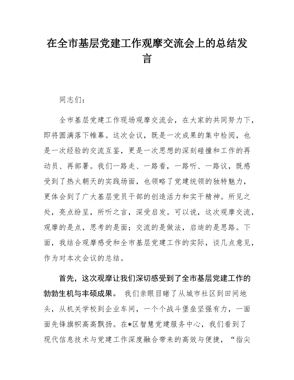 在全市基层党建工作观摩交流会上的总结发言.docx_第1页