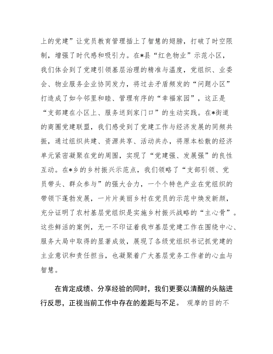 在全市基层党建工作观摩交流会上的总结发言.docx_第2页