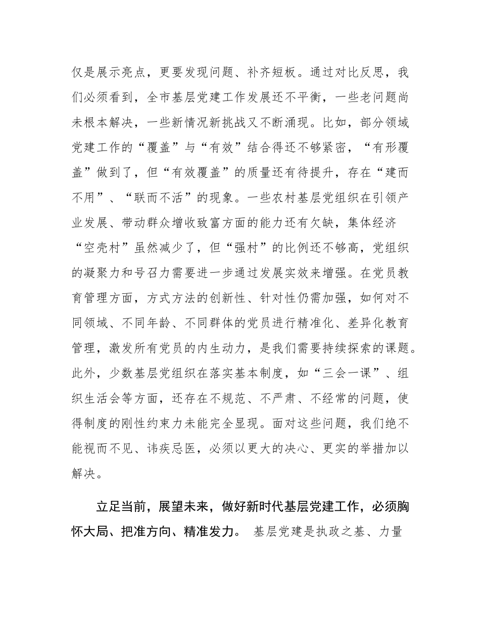 在全市基层党建工作观摩交流会上的总结发言.docx_第3页
