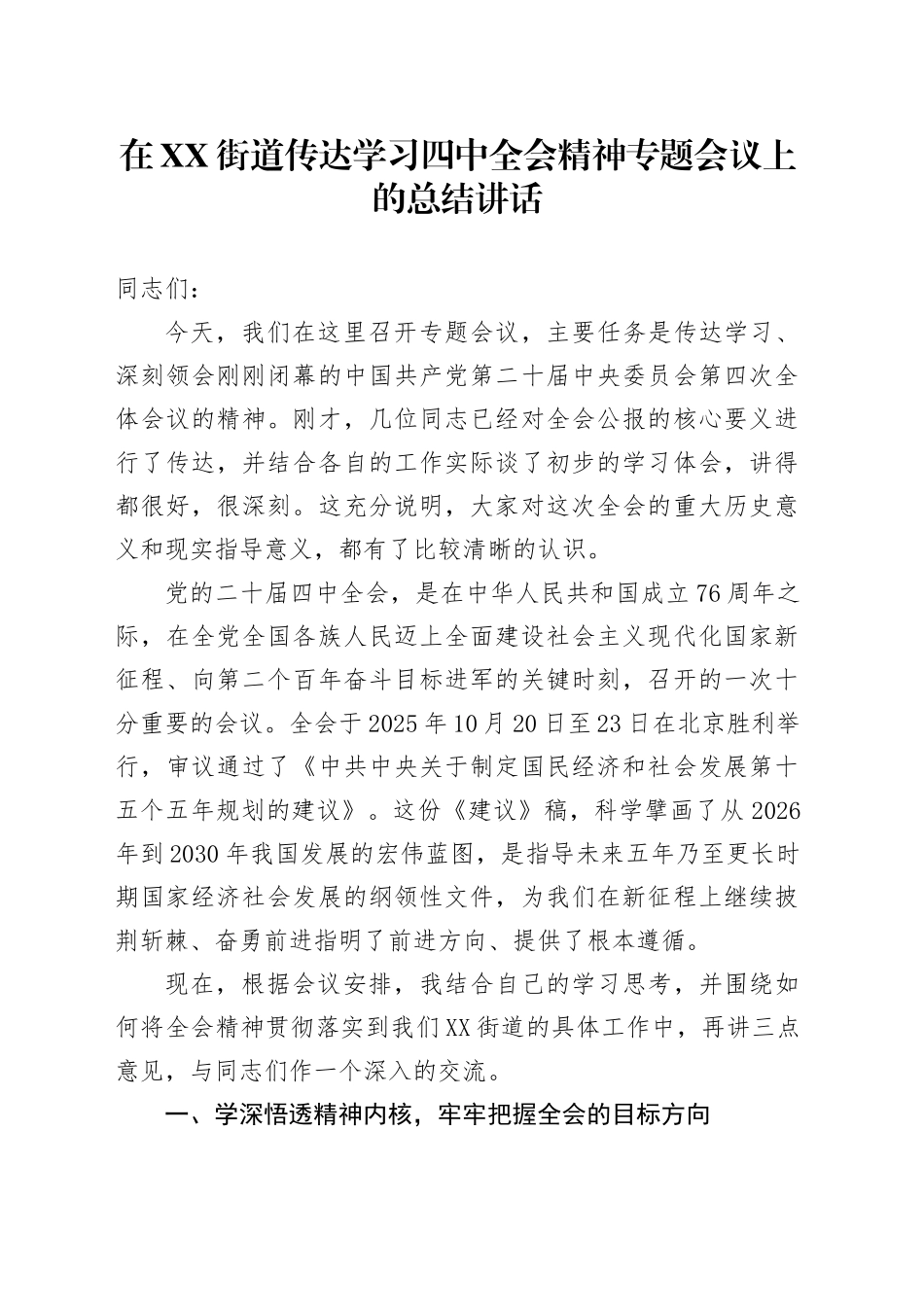 在XX街道传达学习四中全会精神专题会议上的总结讲话20251027.docx_第1页
