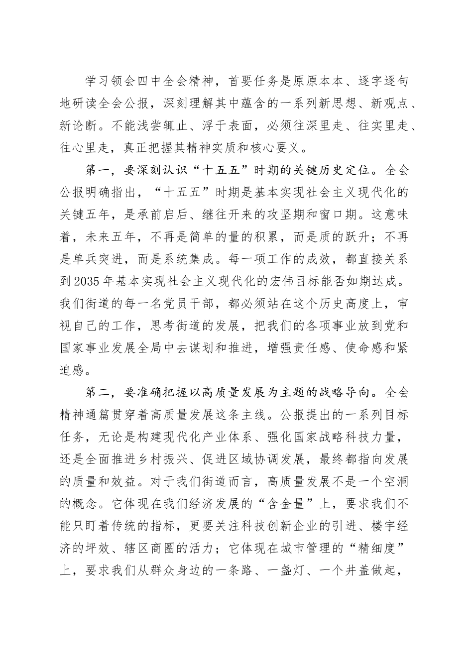 在XX街道传达学习四中全会精神专题会议上的总结讲话20251027.docx_第2页