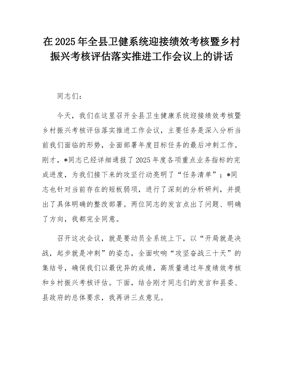 在2025年全县卫健系统迎接绩效考核暨乡村振兴考核评估落实推进工作会议上的讲话.docx_第1页