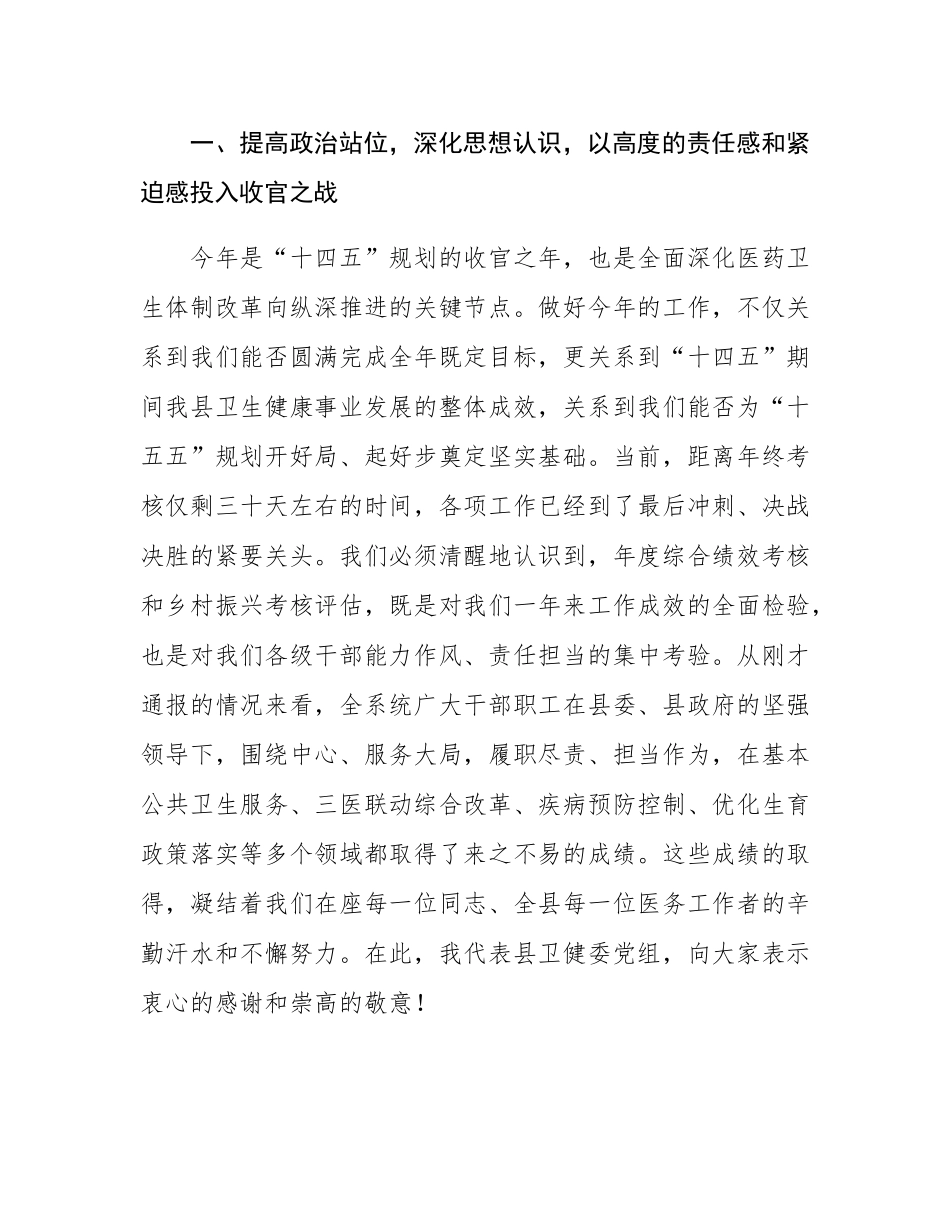 在2025年全县卫健系统迎接绩效考核暨乡村振兴考核评估落实推进工作会议上的讲话.docx_第2页
