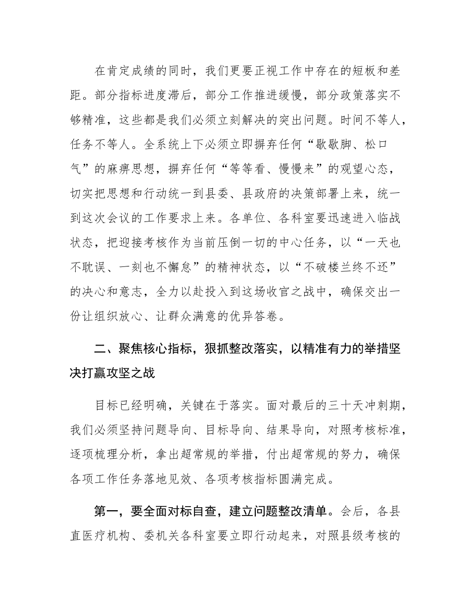 在2025年全县卫健系统迎接绩效考核暨乡村振兴考核评估落实推进工作会议上的讲话.docx_第3页