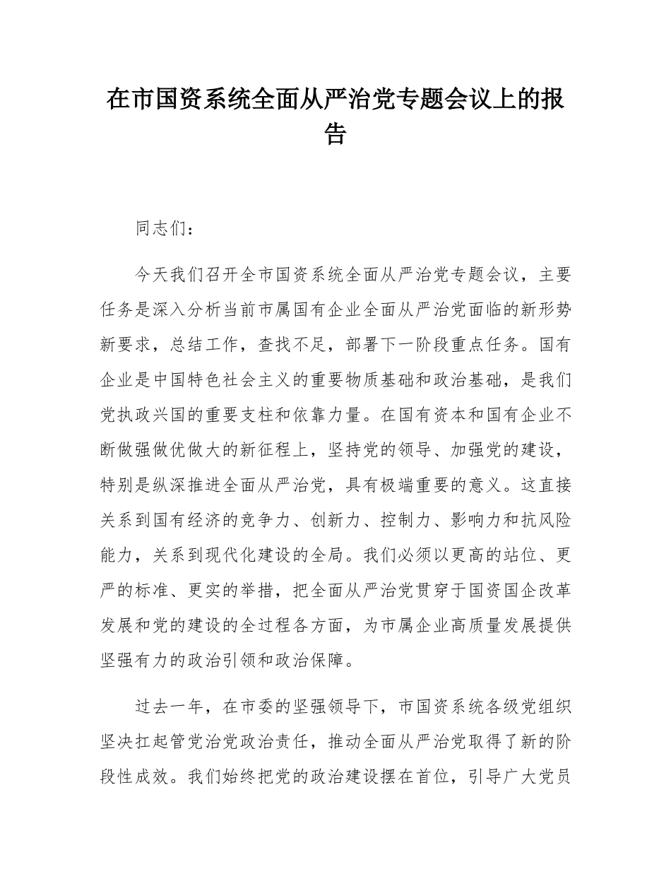 在市国资系统全面从严治党专题会议上的报告.docx_第1页