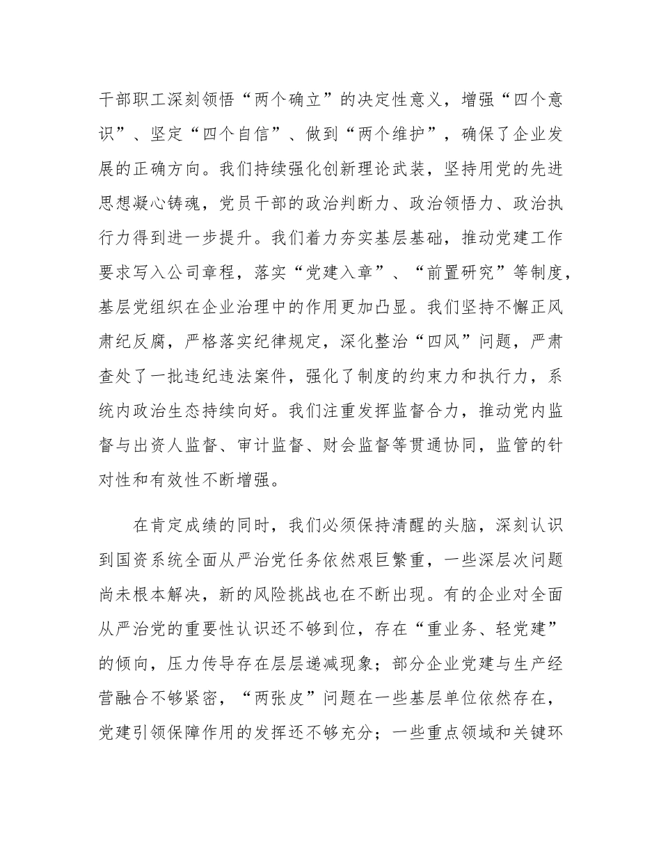 在市国资系统全面从严治党专题会议上的报告.docx_第2页
