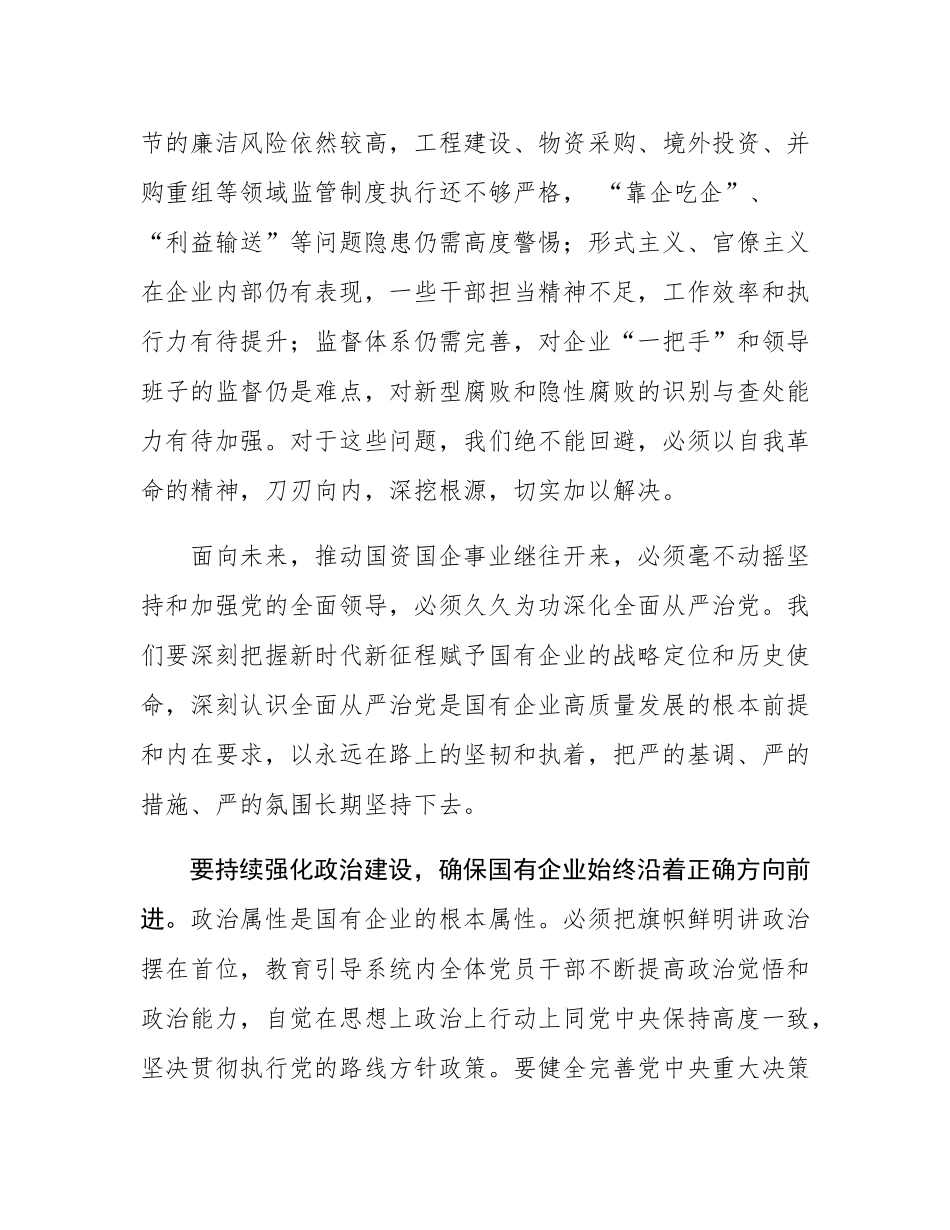 在市国资系统全面从严治党专题会议上的报告.docx_第3页