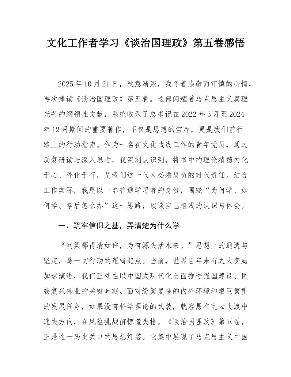 文化工作者学习《谈治国理政》第五卷感悟.docx_第1页