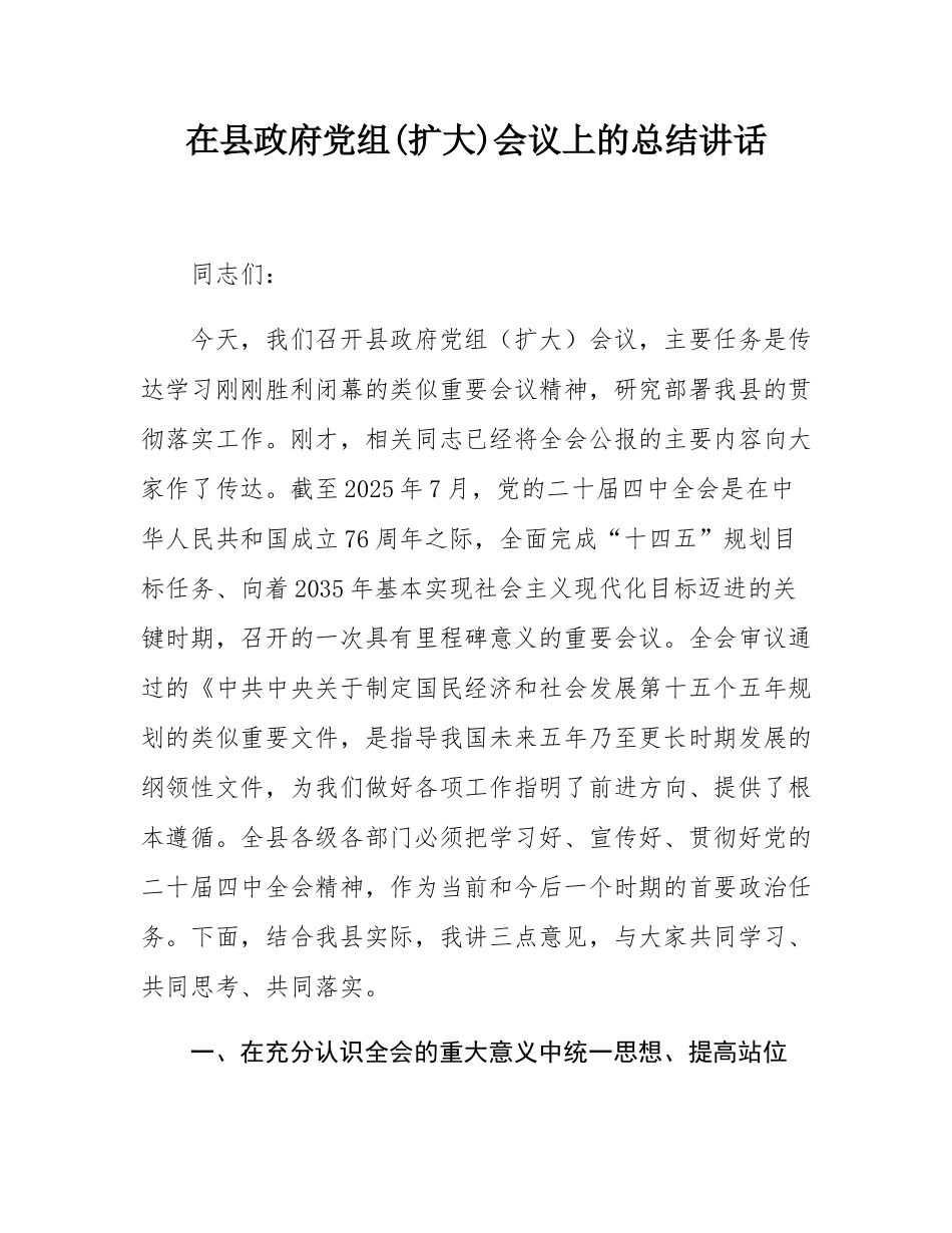 在县政府党组(扩大)会议上的总结讲话.docx_第1页