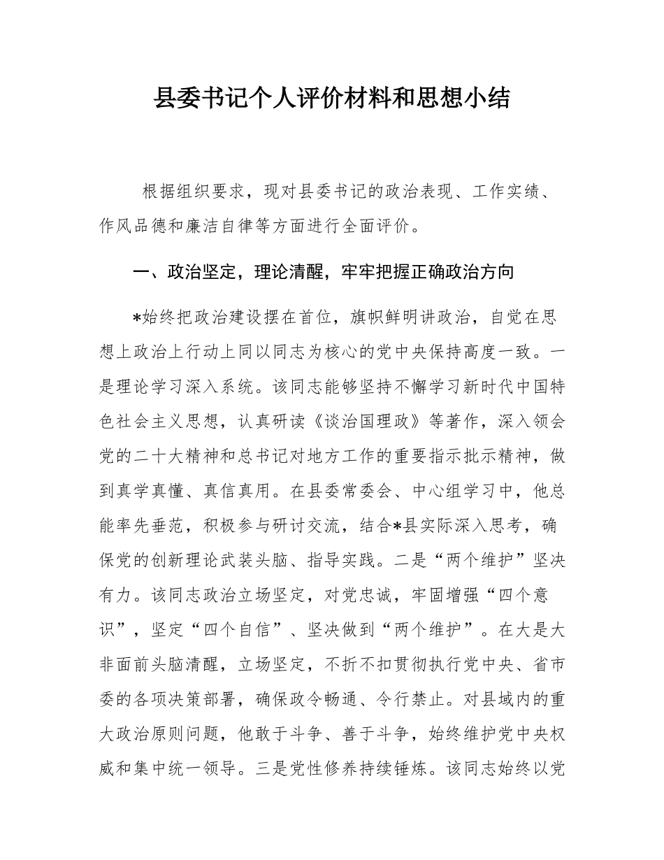 县委书记个人评价材料和思想小结.docx_第1页