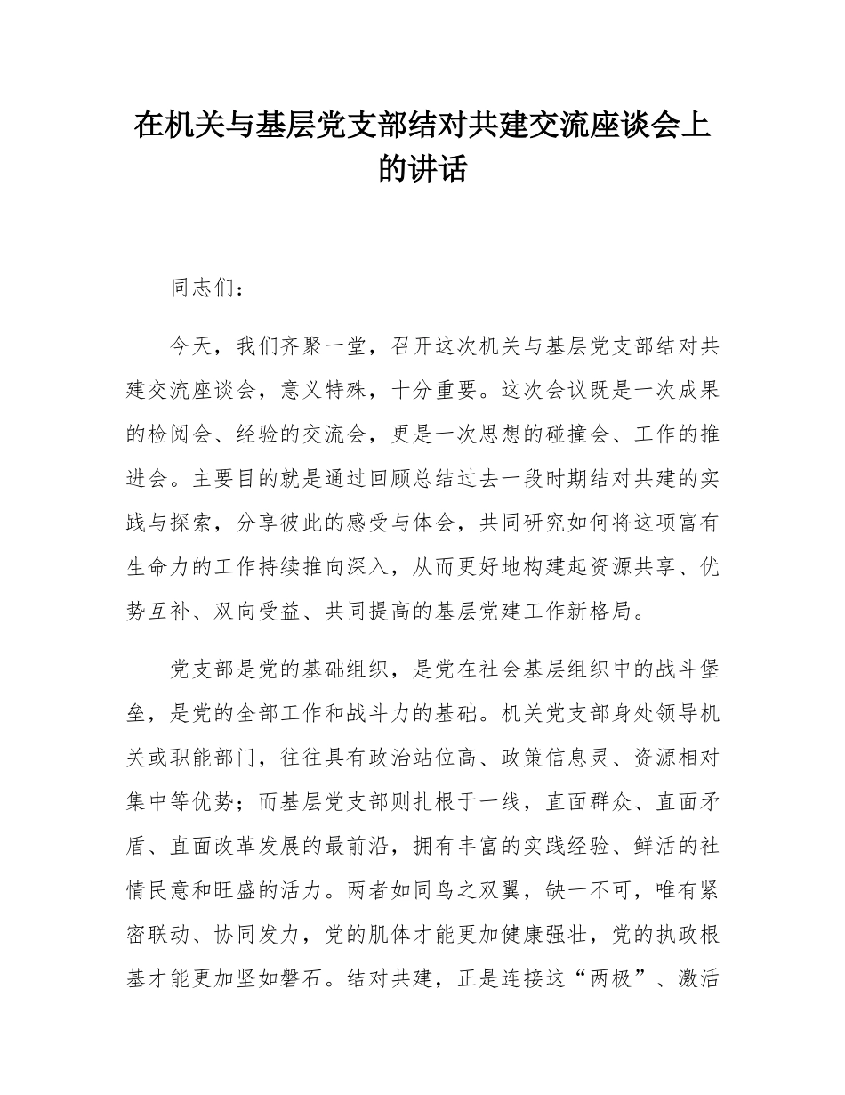 在机关与基层党支部结对共建交流座谈会上的讲话.docx_第1页