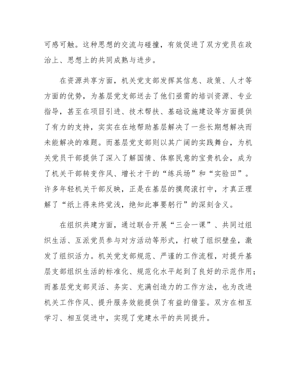 在机关与基层党支部结对共建交流座谈会上的讲话.docx_第3页