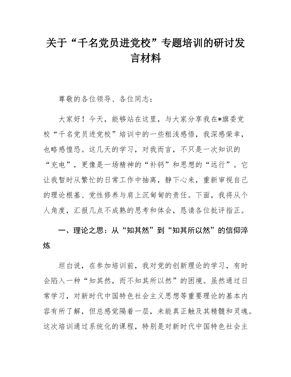 关于“千名党员进党校”专题培训的研讨发言材料.docx_第1页