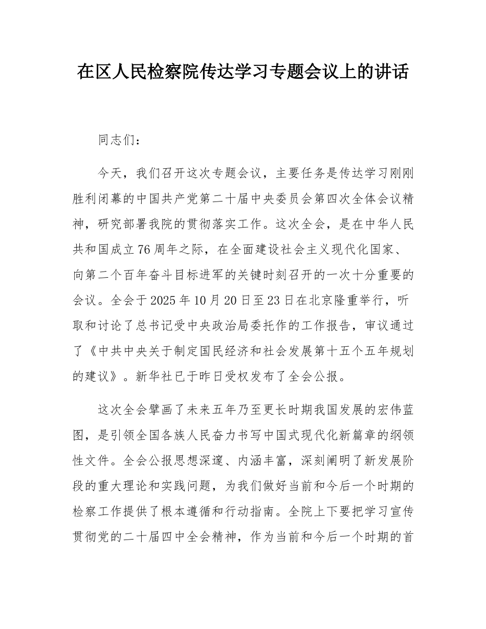 在区人民检察院传达学习二十届四中全会精神专题会议上的讲话.docx_第1页