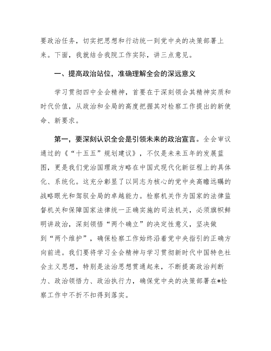 在区人民检察院传达学习二十届四中全会精神专题会议上的讲话.docx_第2页