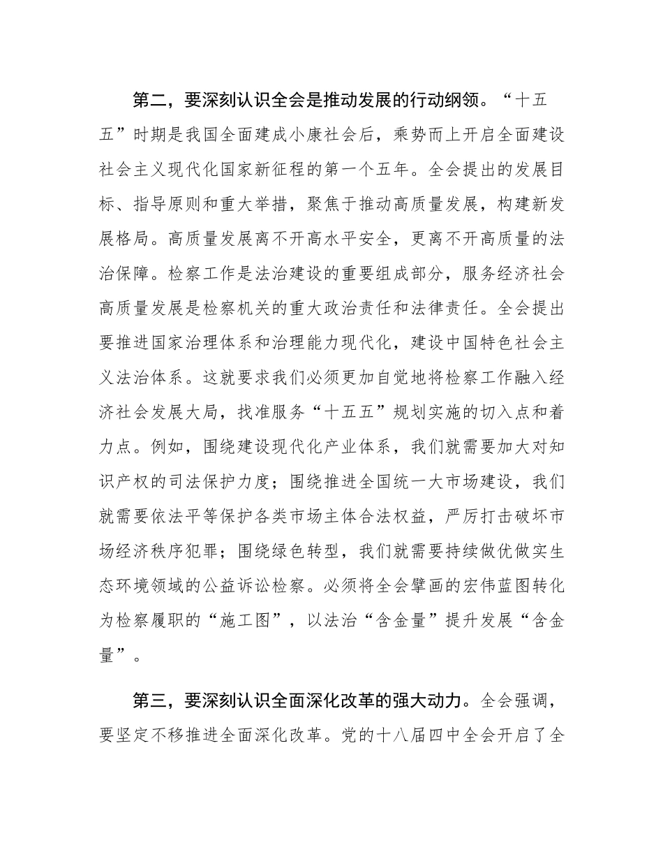 在区人民检察院传达学习二十届四中全会精神专题会议上的讲话.docx_第3页