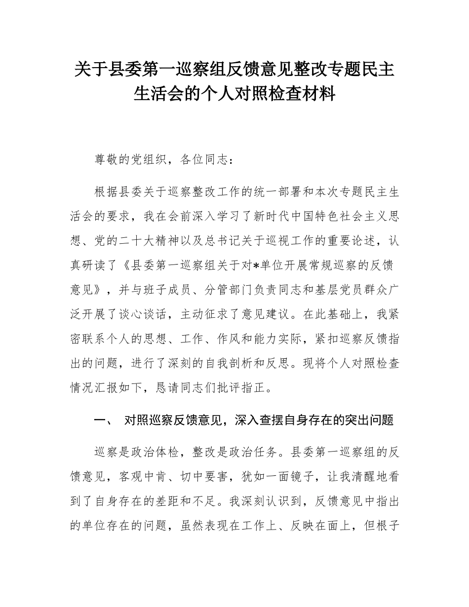 关于县委第一巡察组反馈意见整改专题民主SH会的个人对照检查材料.docx_第1页