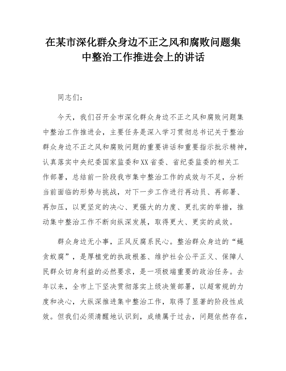 在某市深化群众身边不正之风和腐败问题集中整治工作推进会上的讲话.docx_第1页