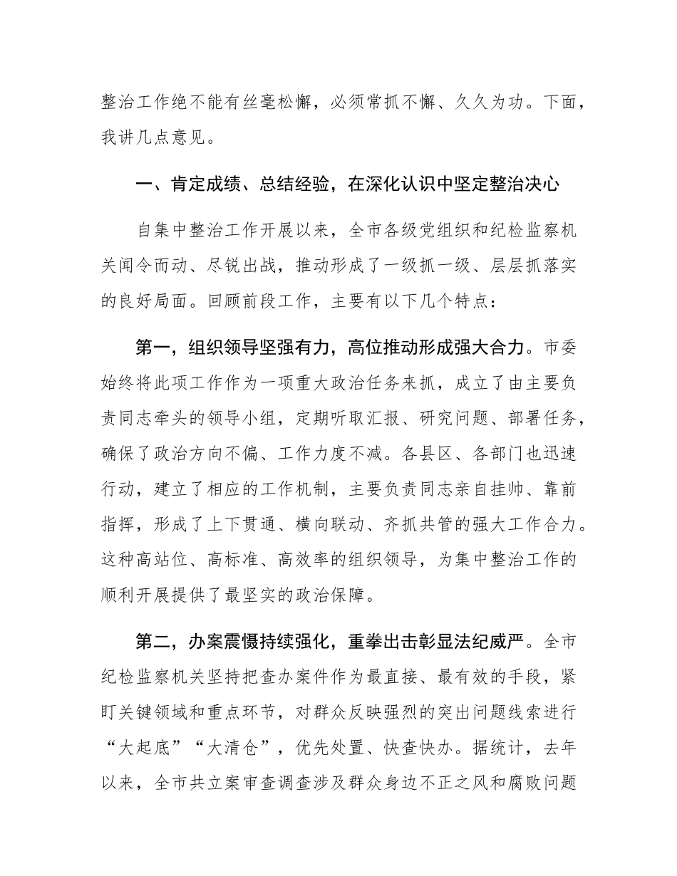 在某市深化群众身边不正之风和腐败问题集中整治工作推进会上的讲话.docx_第2页