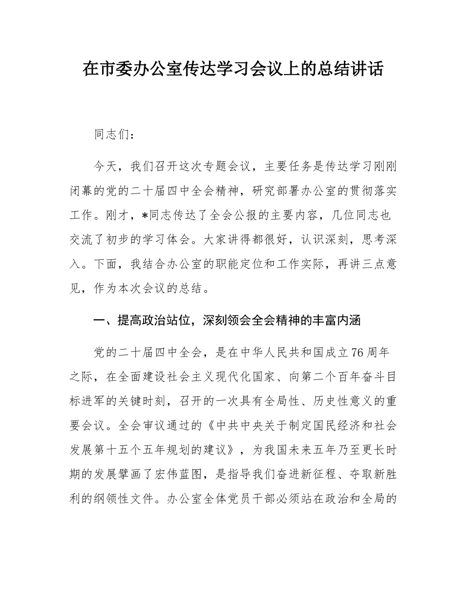 在市委办公室传达学习党的二十届四中全会精神专题会议上的总结讲话.docx_第1页