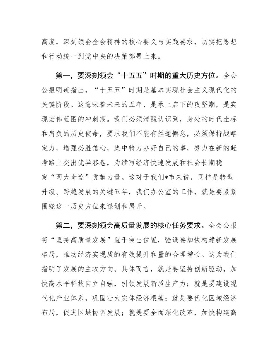在市委办公室传达学习党的二十届四中全会精神专题会议上的总结讲话.docx_第2页
