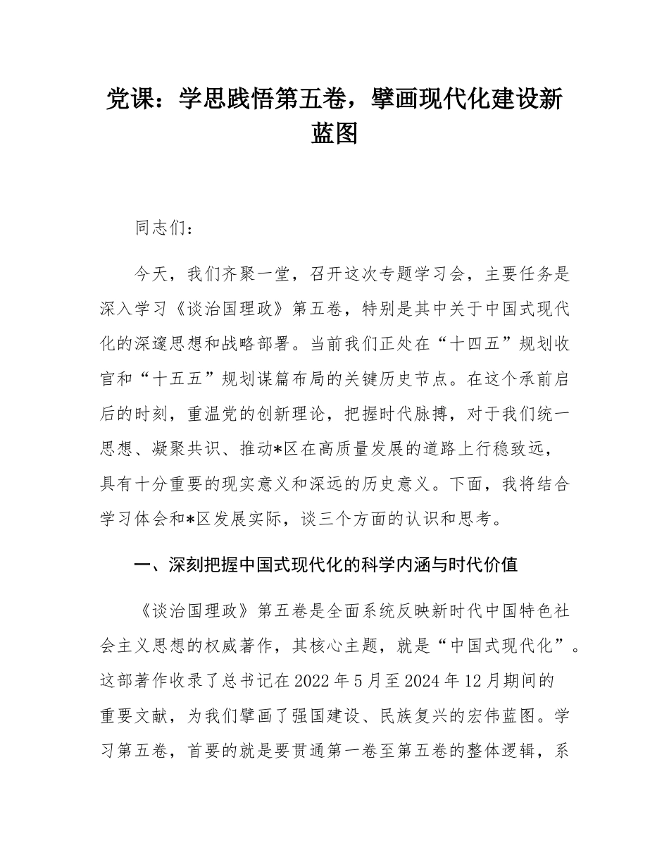 党课：学思践悟第五卷，擘画现代化建设新蓝图.docx_第1页