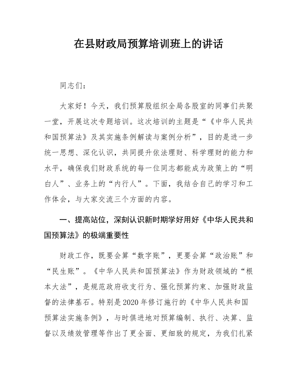 在县财政局预算培训班上的讲话.docx_第1页