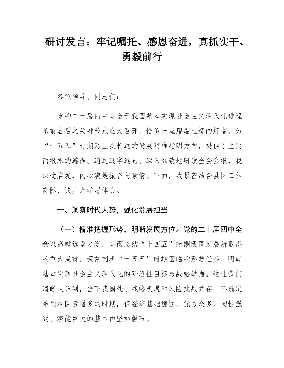研讨发言：牢记嘱托、感恩奋进，真抓实干、勇毅前行.docx_第1页