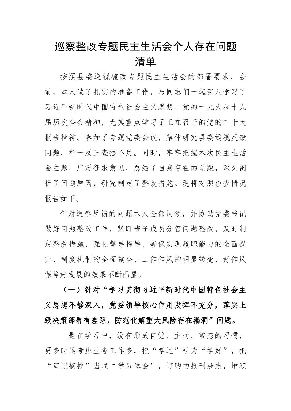 巡察整改专题民主生活会个人存在问题清单.docx_第1页