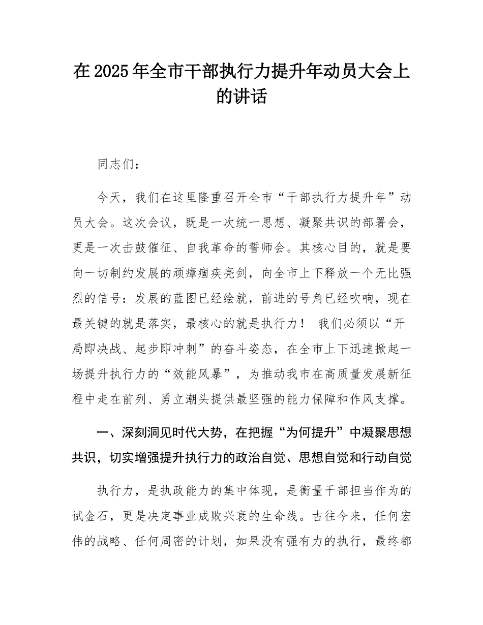 在2025年全市干部执行力提升年动员大会上的讲话.docx_第1页