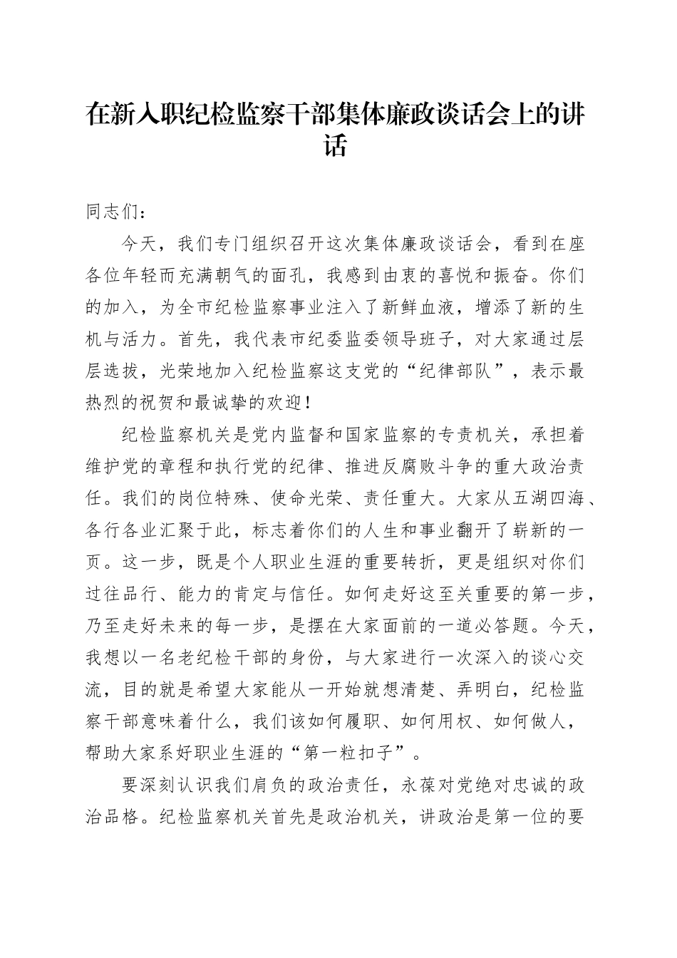 在新入职纪检监察干部集体廉政谈话会上的讲话20251027.docx_第1页