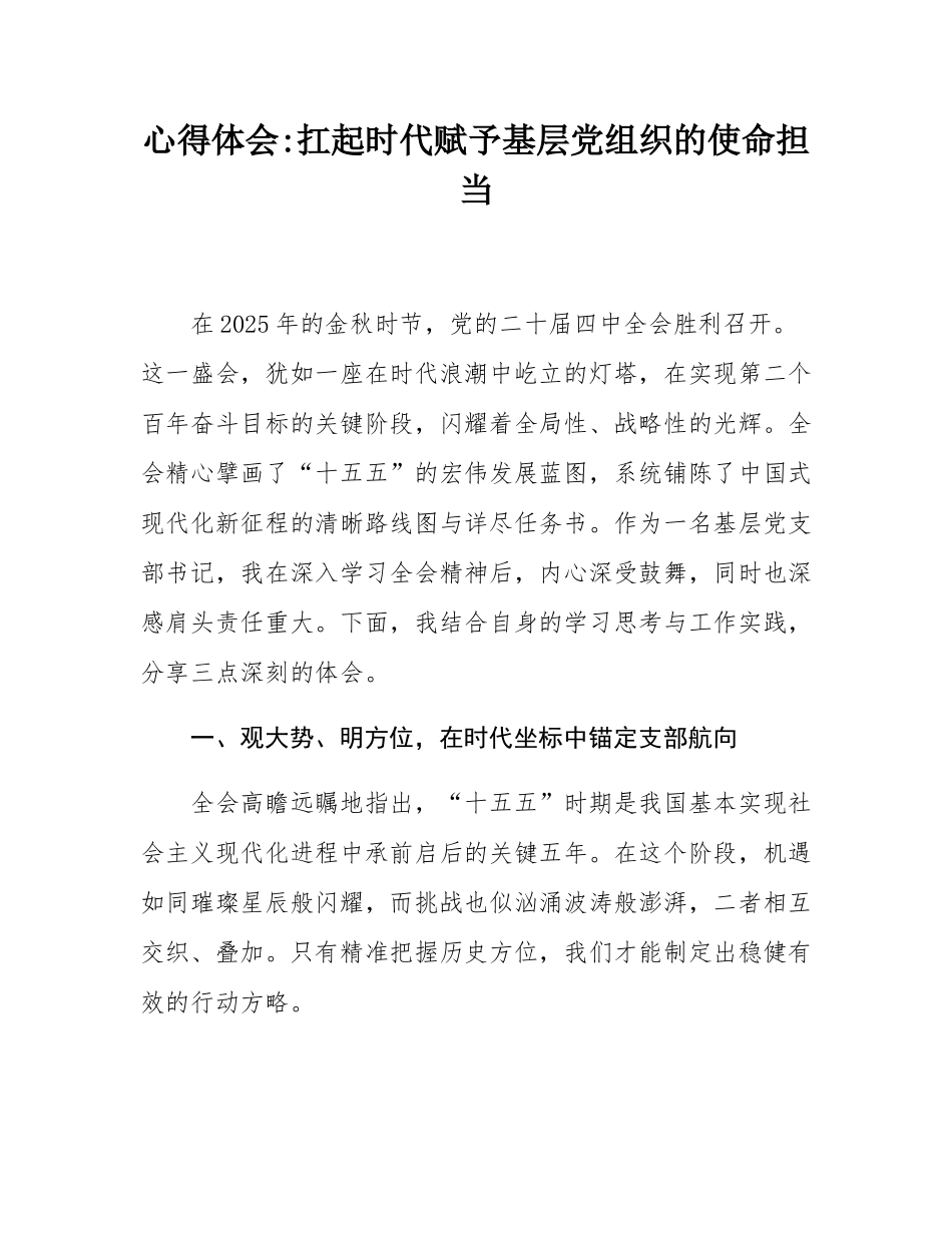 心得体会_扛起时代赋予基层党组织的使命担当.docx_第1页