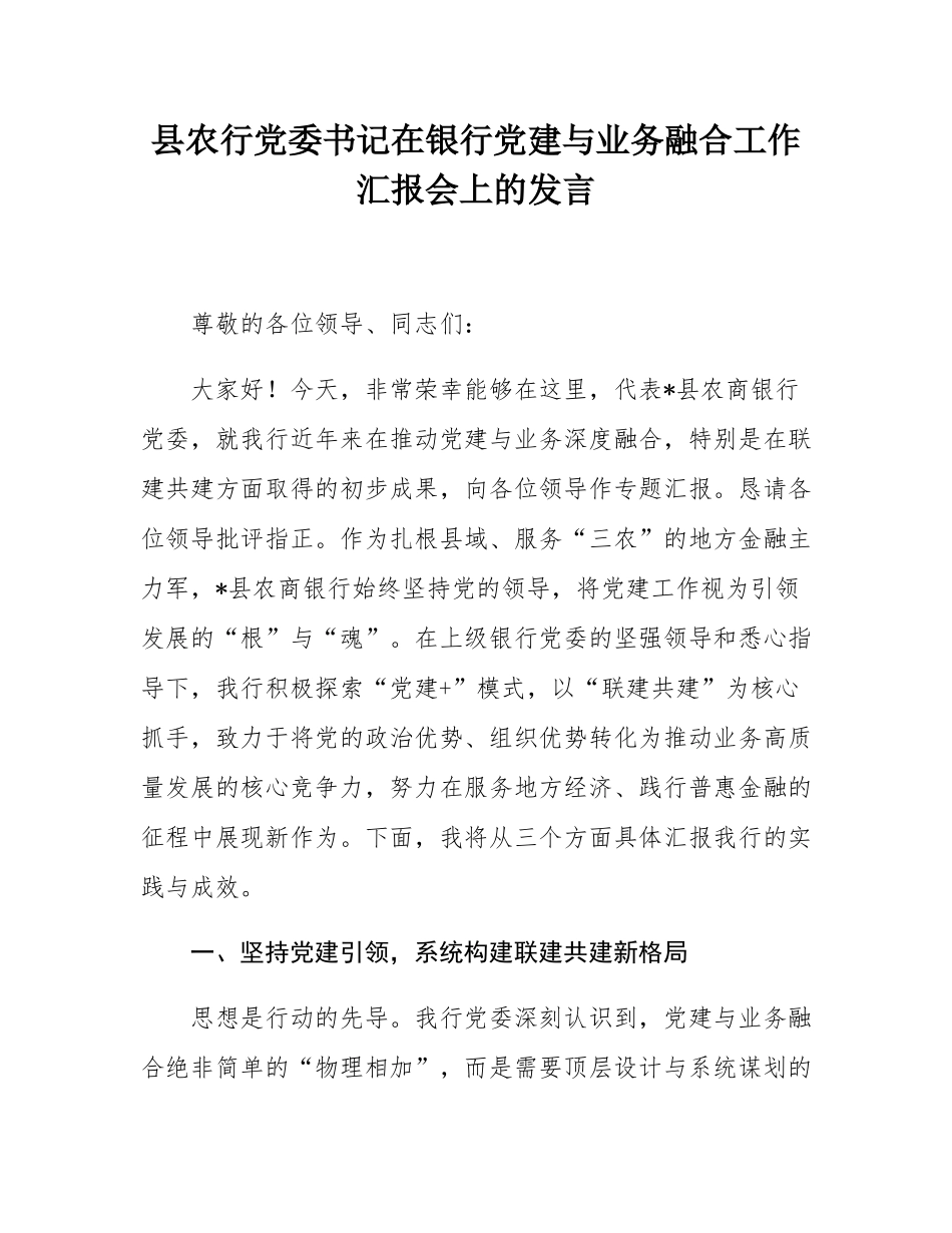 党委书记在2025年银行党建与业务融合工作汇报会上的发言.docx_第1页