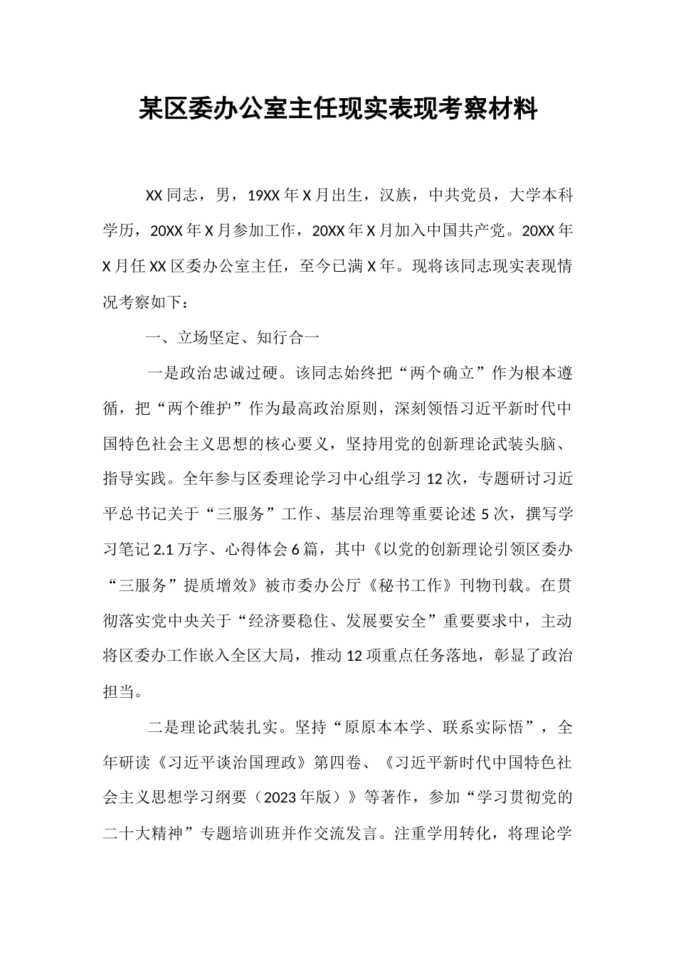 某区委办公室主任现实表现考察材料.docx_第1页