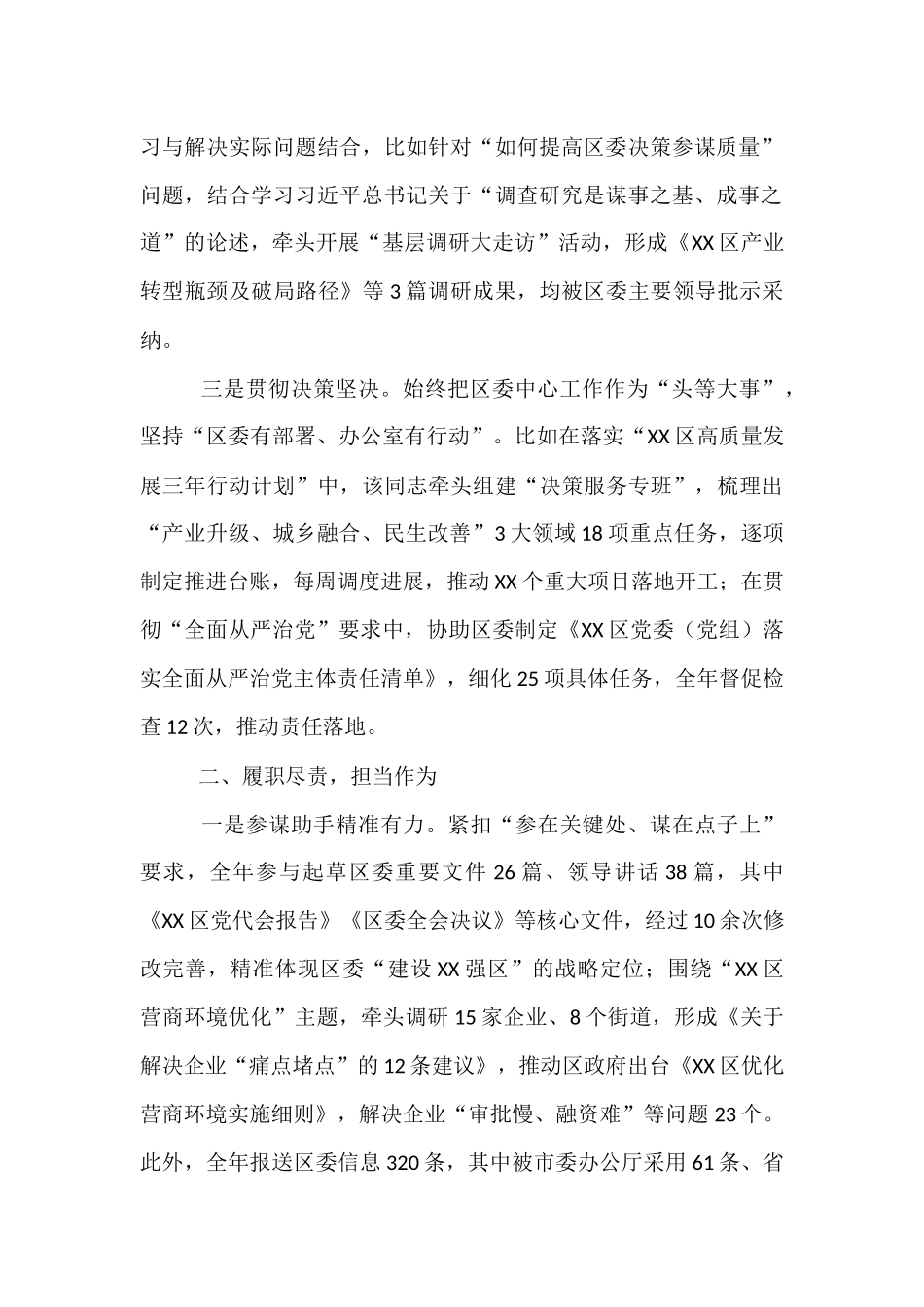 某区委办公室主任现实表现考察材料.docx_第2页